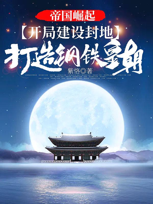 帝国崛起:开局建设封地,打造钢铁皇朝!