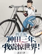 四合院:种田三年,我震惊世界!