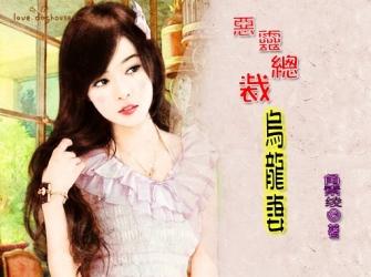 邪密友:恶灵总裁乌龙妻