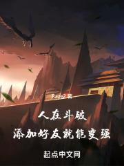 人在斗破,添加好友就能变强!