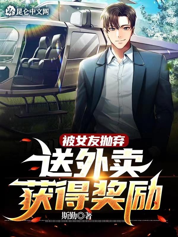 被女友抛弃,送外卖获得奖励