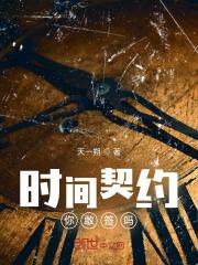 时间契约,你敢签吗?