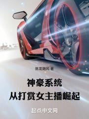 神豪系统:从打赏女主播崛起