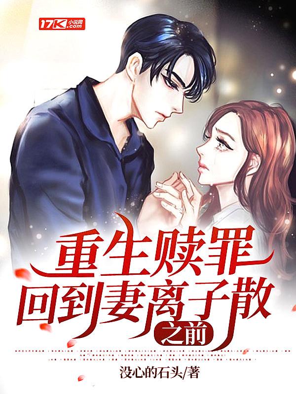 重生赎罪,回到妻离子散之前