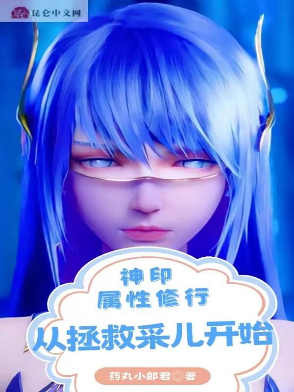 神印:属性修行,从拯救采儿开始