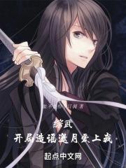 综武:开局邀月爱上我