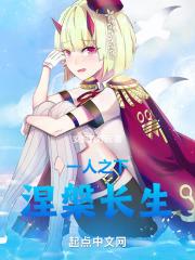一人之下,涅槃长生