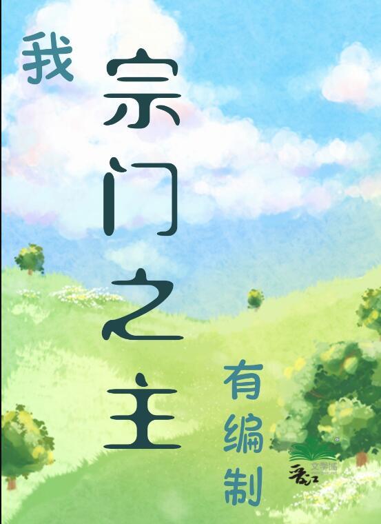 我,宗门之主,有编制!