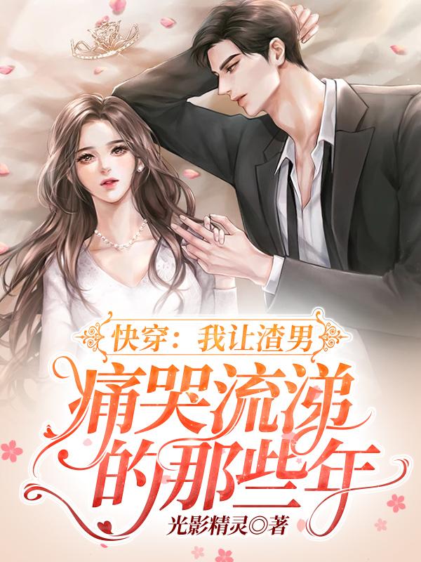 快穿:我让渣男痛哭流涕的那些年