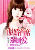 一世盛宠:傲娇首席强制爱