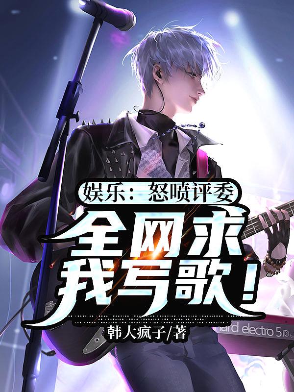 娱乐:怒喷评委,全网求我写歌!