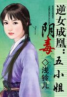 逆女成凰:阴毒五小姐