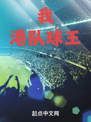我,港队球王!