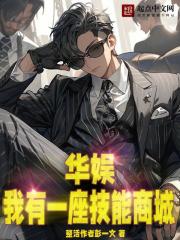 华娱:我有一座技能商城