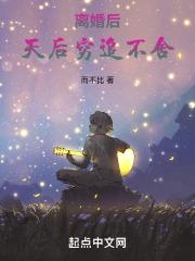 离婚后,天后穷追不舍