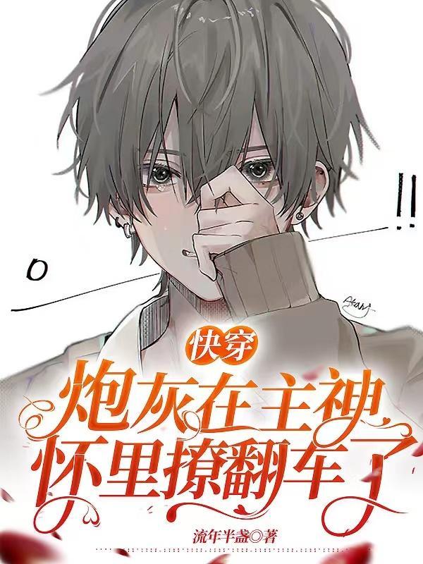 快穿:炮灰在主神怀里撩翻车了