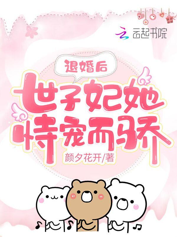 退婚后,世子妃她恃宠而骄