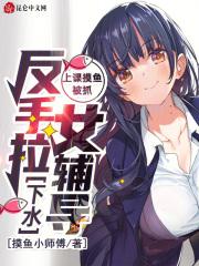 上课摸鱼被抓,反手拉女辅导下水