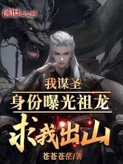 我谋圣身份曝光,祖龙求我出山!