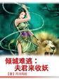 倾城难逃:夫君来收妖