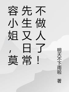 容小姐,莫先生又日常不做人了!