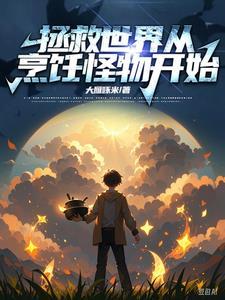 异世:全民饥荒?先煮个怪吃吃