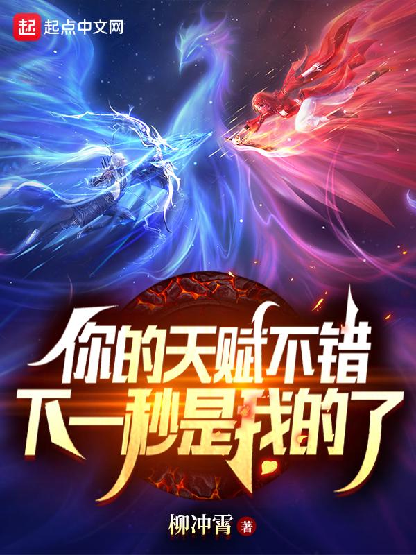 你的天赋不错,下一秒是我的了