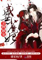 金牌独宠:盛世小魔妃