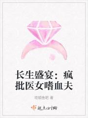 长生盛宴:疯批医女嗜血夫