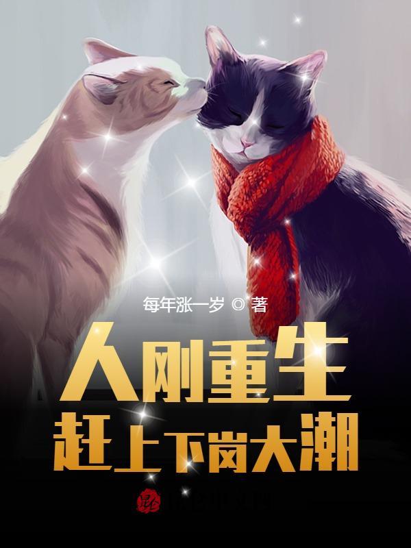 人刚重生,赶上下岗大潮!