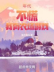 年代:不慌,我有农场游戏