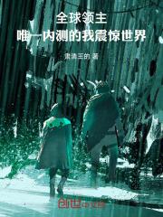 全球领主:唯一内测的我震惊世界
