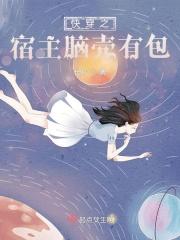 快穿之宿主脑壳有包