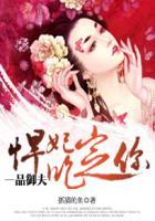 一品御夫:悍妃吃定你