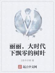 丽丽,大时代下飘零的树叶