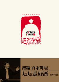 百家讲坛:道光皇帝