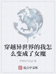穿越异世界的我怎么变成了女魔