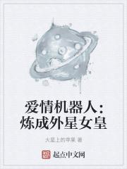 爱情机器人:炼成外星女皇