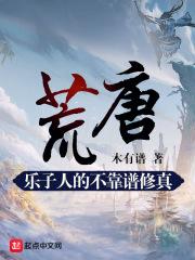 荒唐:乐子人的不靠谱修真