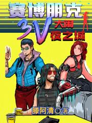 赛博朋克:3V大闹夜之城