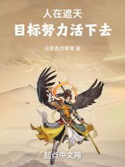 人在遮天,目标努力活下去