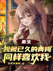 重生:觊觎已久的青梅同样喜欢我
