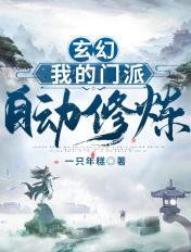 玄幻:我的门派会自动修炼