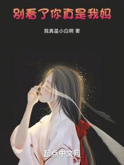 别看了,你真是我妈!