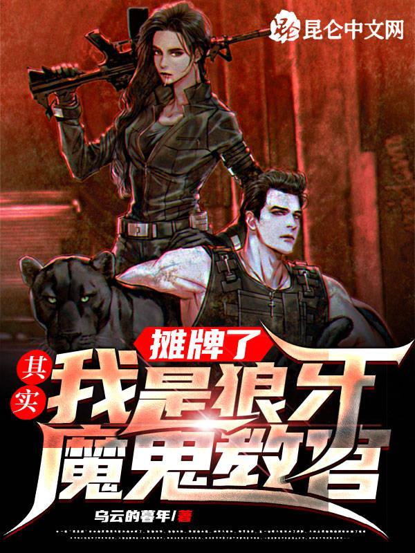 摊牌了:其实我是狼牙魔鬼教官