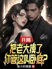 开局把老大揍了,你管这叫卧底?