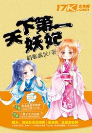 天下第一妖妃