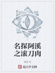 名探阿溪之滚刀肉