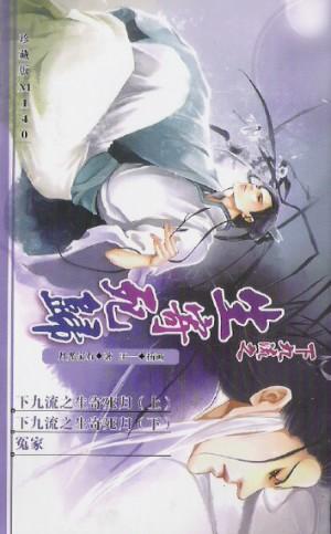 下九流之生寄死归(耽美)