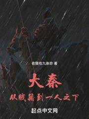 大秦：从贱籍到一人之下